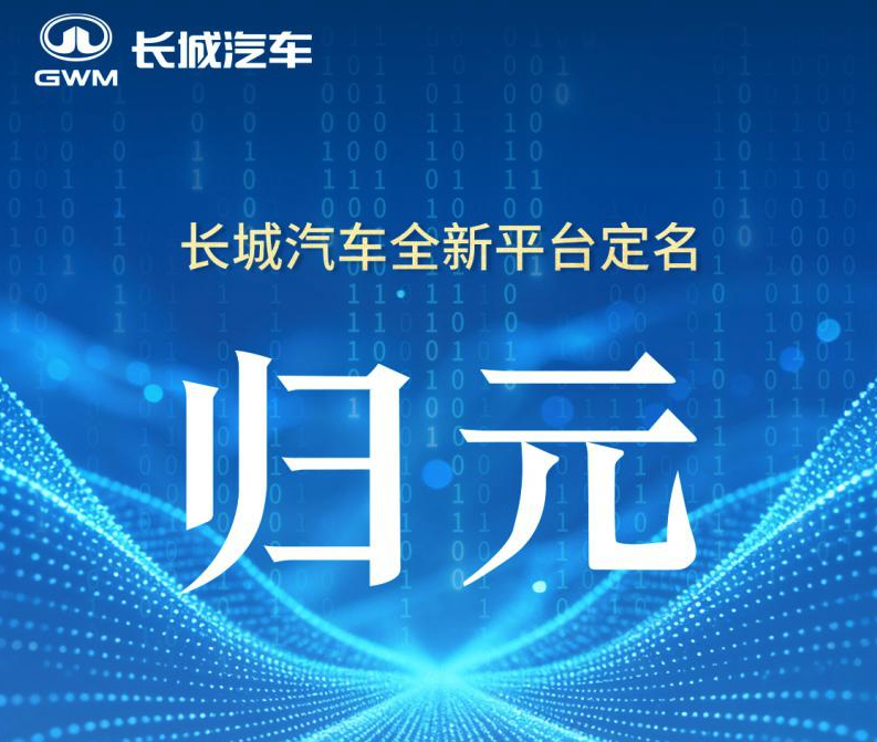 长城归元平台全球发布 打造全球首个原生AI全动力汽车平台